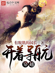 小说：开着导航穿越，作者：有腹肌的园长
