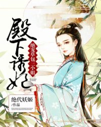 小说：殿下诱妃：绝宠草包三小姐，作者：绝代妖姬