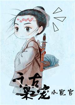 小说：千古枭宠小宦官，作者：晓松溪月