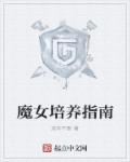 小说：魔女培养指南，作者：流年不断