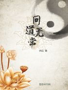 小说：问道无常，作者：西说