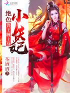 小说：绝色小妖妃：兽王心尖宠，作者：茶酒酒