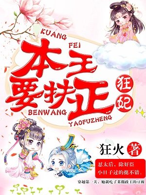 小说：狂妃，本王要扶正，作者：狂火