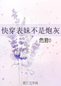 小说：快穿表妹不是炮灰，作者：然君O