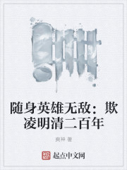 小说：随身英雄无敌：欺凌明清二百年，作者：爽神