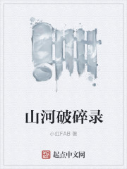 小说：山河破碎录，作者：小红FAB