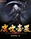 小说：度世毒医，作者：蛮荒血兔