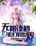 小说：无限读档的玄幻异世界，作者：银桑的卷毛