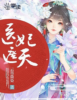 小说：医妃遮天，作者：云墨微染