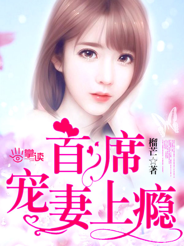 小说：首席宠妻上瘾，作者：榴芒