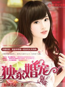 小说：独家婚宠，作者：妖妖之心