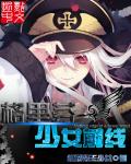小说：我的少女前线果然有问题，作者：绝对帝王少女