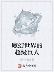 小说：魔幻世界的超级巨人，作者：深海鲟鱼堡