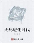 小说：无尽进化时代，作者：黑水蛋