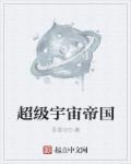 小说：超级宇宙帝国，作者：吾谁与归