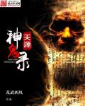 小说：捉鬼探案组，作者：乱武西风
