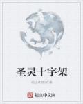 小说：圣灵十字架，作者：哈士奇叔叔