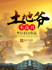 小说：土地爷不高兴，作者：李白不白