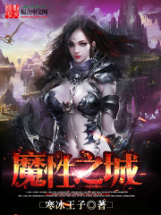 小说：抓只妖魔当老婆，作者：寒冰王子