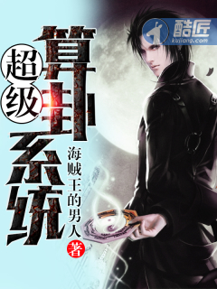 小说：超级算卦系统，作者：海贼王的男人