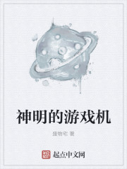 小说：神明的游戏机，作者：废物宅