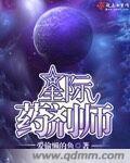 小说：星际药剂师，作者：爱偷懒的鱼