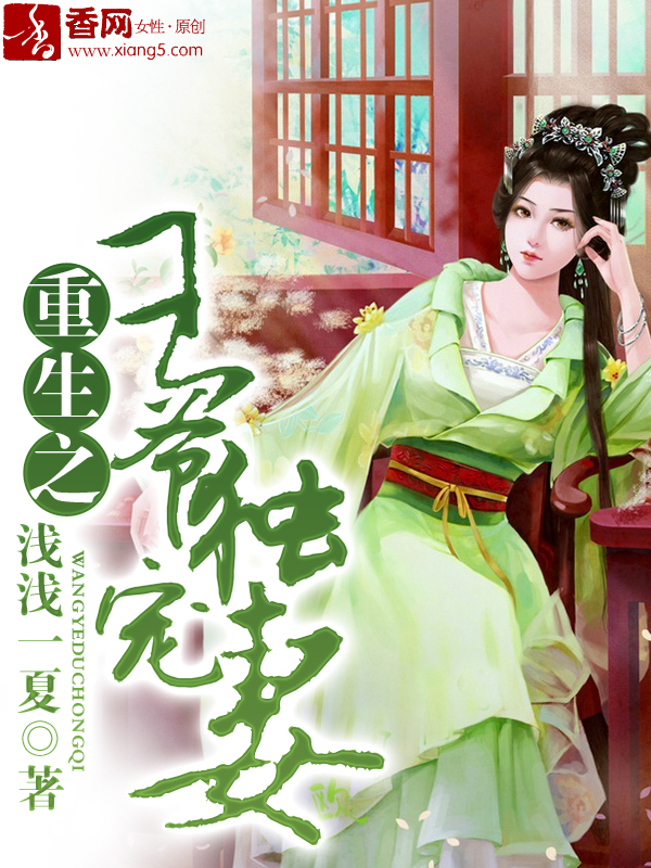 小说：重生之王爷独宠妻，作者：浅浅一夏