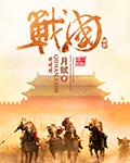 小说：神话之战国，作者：月赋