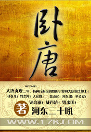 小说：卧唐，作者：河东三十吼