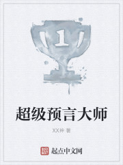 小说：超级预言大师，作者：XX神