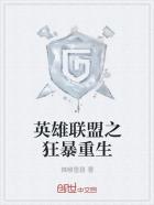小说：英雄联盟之狂暴重生，作者：辣椒雪碧