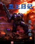 小说：星王日记，作者：是玉哥哥