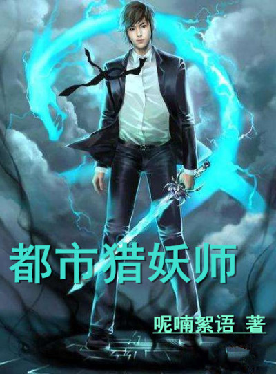 小说：都市猎妖师，作者：呢喃絮语