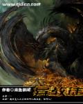 小说：大异教徒，作者：咸鱼很闲