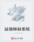 小说：最强师叔系统，作者：三十六亿煞气