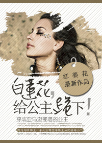 小说：白莲花，给公主跪下！，作者：红姜花