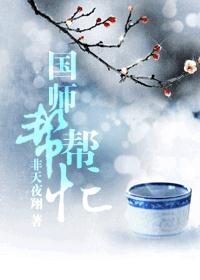 小说：国师帮帮忙，作者：非天夜翔