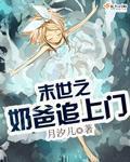 小说：末世之奶爸追上门，作者：月汐儿