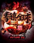 小说：拳镇全球，作者：PeTeR01