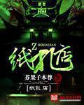 小说：纸扎店，作者：芬果子本尊