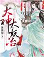小说：大神，太妖冶，作者：沐沐琛