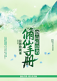 小说：恐高症患者修仙手册，作者：公孙玲珑