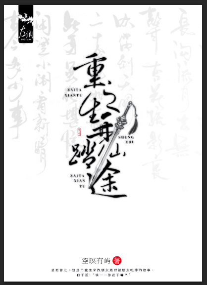 小说：重生之再踏仙途，作者：空暝有屿