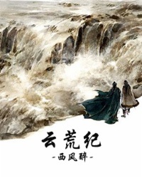 小说：云荒纪，作者：西风醉
