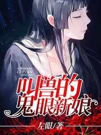 小说：叫兽的鬼眼新娘，作者：左眼