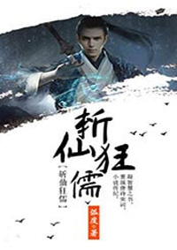 小说：斩仙狂儒，作者：弧度