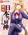 小说：重生日本当厨神，作者：千回转