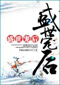 小说：盛世宠后，作者：Fahrenheit