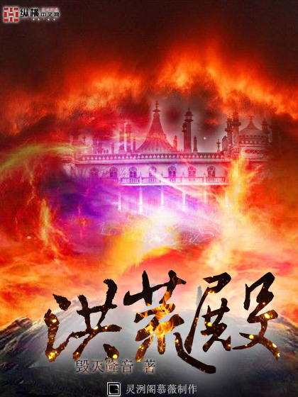 小说：洪荒殿，作者：毁灭隆音
