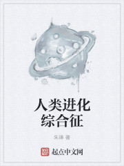 小说：人类进化综合征，作者：朱璋